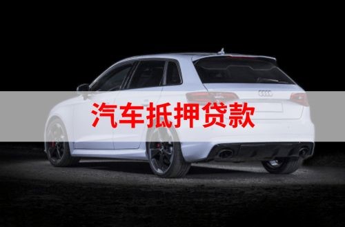 沙洋重庆汽车抵押贷款办理需要哪些条件