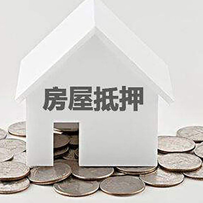 沙洋房子抵押贷款|房屋抵押贷款|银行抵押贷款