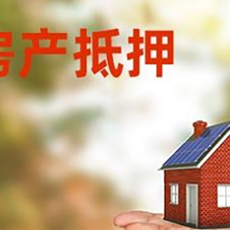 沙洋房屋抵押贷款的过程中会涉及到的费用有哪些?
