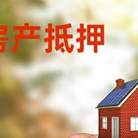 沙洋房屋抵押贷款二次抵押一定要满足条件