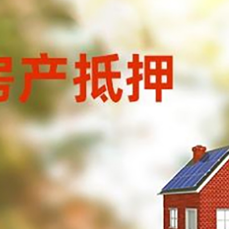 沙洋房子抵押贷款有哪些流程？