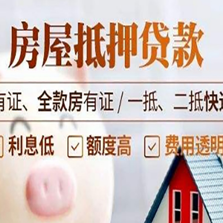 沙洋房屋抵押贷款需要注意什么呢?