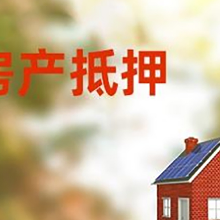 沙洋房屋抵押贷款还不上怎么办
