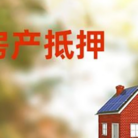 沙洋房子抵押贷款评估时间要多久?