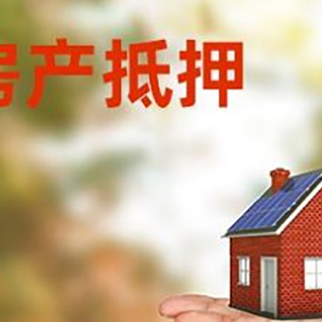 沙洋房产抵押贷款和房屋典当有什么区别?