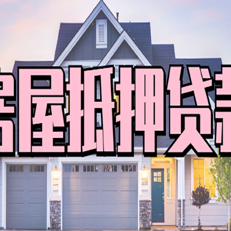 沙洋房屋二次抵押贷款额度高吗？